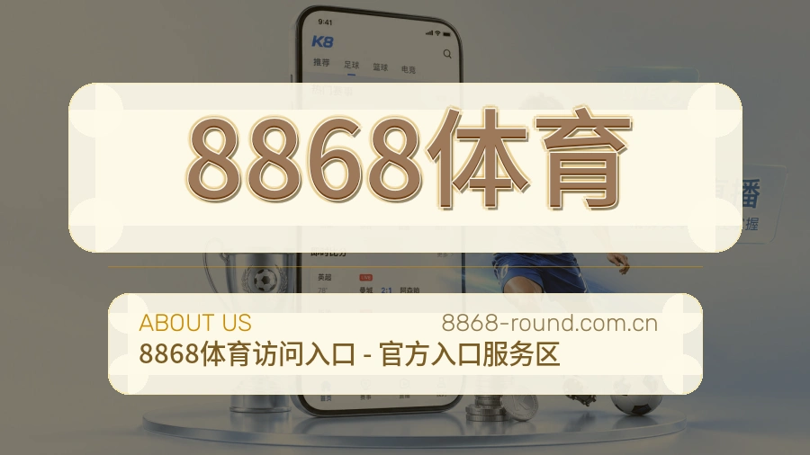 8868体育平台简介展示